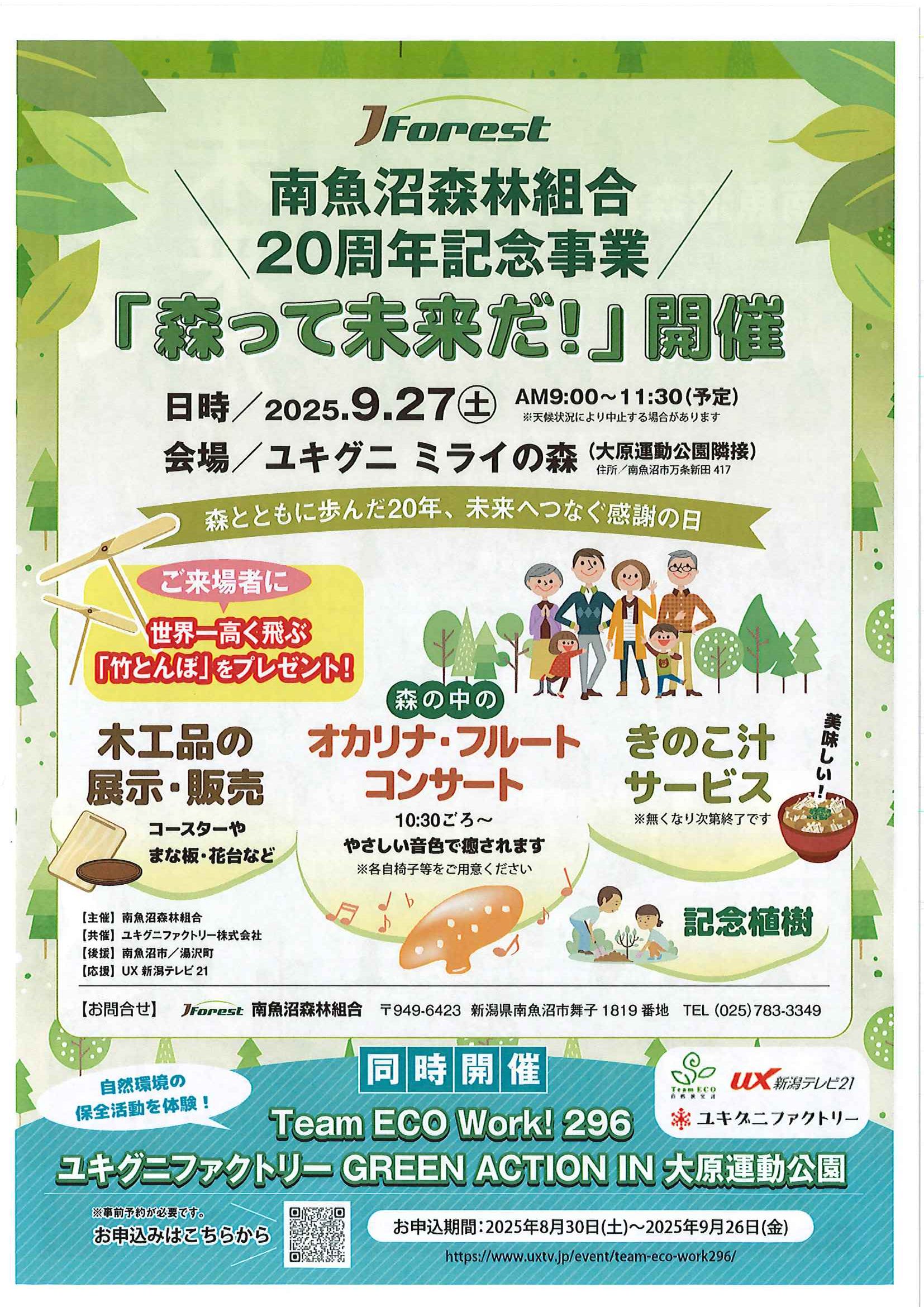 南魚沼森林組合 20周年を迎えます | 南魚沼森林組合